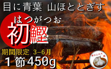 ★数量限定★≪ヤマシン≫ 初鰹のわら焼きタタキ 1節 ※新にんにく1玉付き※