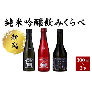 新潟純米吟醸のみくらべ3本セット 日本酒 酒 お酒 純米吟醸 純米吟醸酒 飲み比べ セット 新潟 新潟市