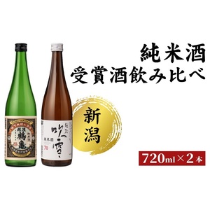 純米酒 受賞酒のみくらべセット 日本酒 酒 お酒 純米 飲み比べ セット 新潟 新潟市