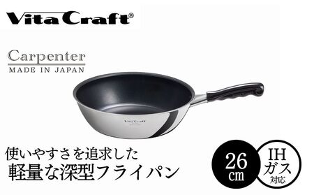 ビタクラフト カーペンター ウォックパン 26cm 05089768 フライパン 軽量　深型 ガス火 IH 調理器具 新潟市
