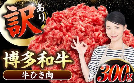 【訳あり】 博多和牛 100％ ミンチ (挽肉) 300g [VDZ014] ひき肉 牛肉 ハンバーグ