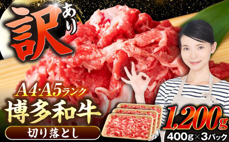 【訳あり】【A4-A5ランク】博多和牛 切り落とし 1.2kg（400g×３個） [VDZ022] 国産 カレー 肉じゃが
