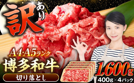 【訳あり】【A4-A5ランク】博多和牛 切り落とし1.6kg（400g×４個） [VDZ025] 国産 カレー 肉じゃが