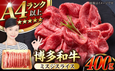 【A4-A5ランク】博多和牛 ミスジスライス 400g [VDZ026] 希少部位 しゃぶしゃぶ みすじ