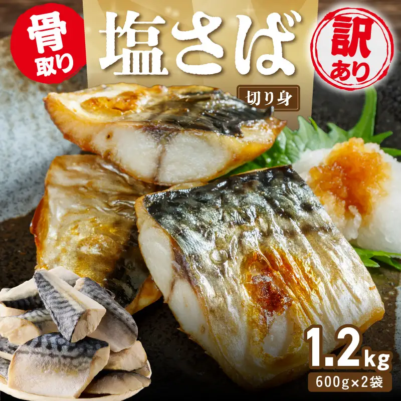【訳あり】骨取り 塩さば切り身(600gx2袋)【A2-152】
