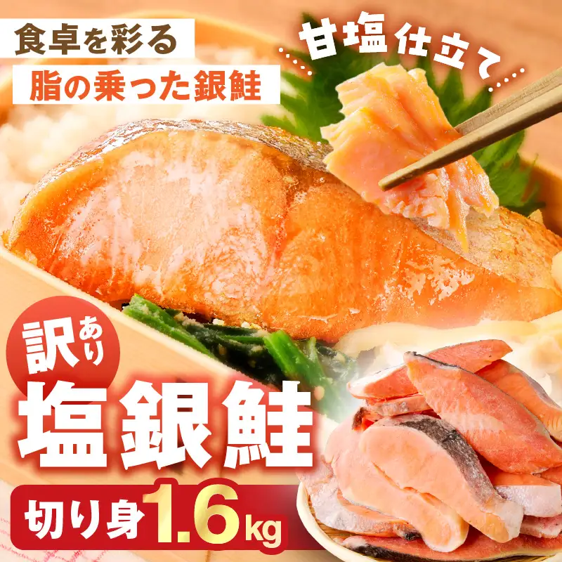 【訳あり】塩銀鮭切り身 甘塩仕立て(1.6kg)【A5-482】