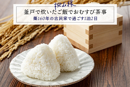 釜戸で炊いたご飯でおむすび茶事（一泊二日）