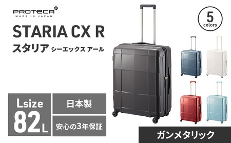 PROTeCA STARIA CXR 61 TR NO.02353 ≪02（ガンメタリック）≫ ファッション カバン 軽量 丈夫 収納力 キャスター ストッパー 静音性 高機能 スーツケース キャリーケース キャリー かばん バッグ