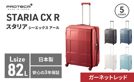 PROTeCA STARIA CXR 61 TR NO.02353 (10ガーネットレッド) 82L プロテカ ファッション カバン 軽量 丈夫 収納力 キャスター ストッパー 静音性 高機能 スーツケース キャリーケース キャリー バッグ