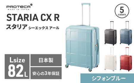PROTeCA STARIA CXR 61 TR NO.02353 (12シフォンブルー) 82L プロテカ ファッション カバン 軽量 丈夫 収納力 キャスター ストッパー 静音性 高機能 スーツケース キャリーケース キャリー バッグ