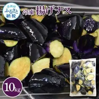 ナスを揚げただけなのに10kg【WKW001】