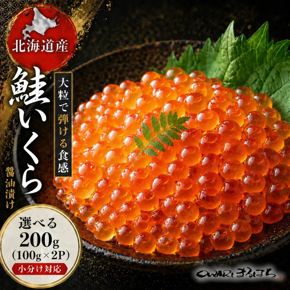 いくら 醤油漬け 200g (100g×2P) 北海道 鮭卵 訳あり 冷凍 尾張まるはち