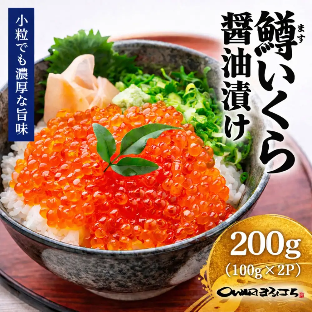 いくら 醤油漬け 200g(100g×2P) 鱒の卵 冷凍 尾張まるはち