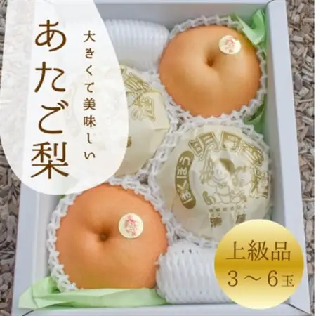 あたご梨 上級品 3-6玉入(岡山県産)  お歳暮やギフトにおすすめ!【1559969】