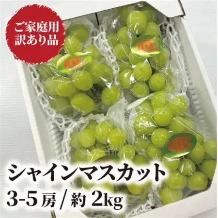 【訳あり】 シャインマスカット ご家庭用/約2.0kg～ (岡山県産) 訳ありでも濃い甘さ!【配送不可地域：離島】【1602687】