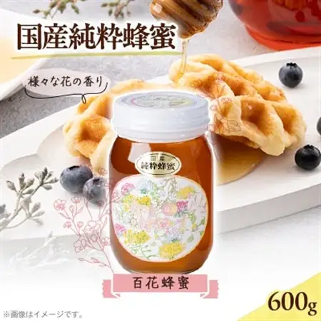 津山市産 百花蜂蜜　600g【1605212】