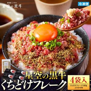 北海道標茶町 星空の黒牛 くちどけフレーク 180g×4袋入 ふりかけ 40g　| フレーク