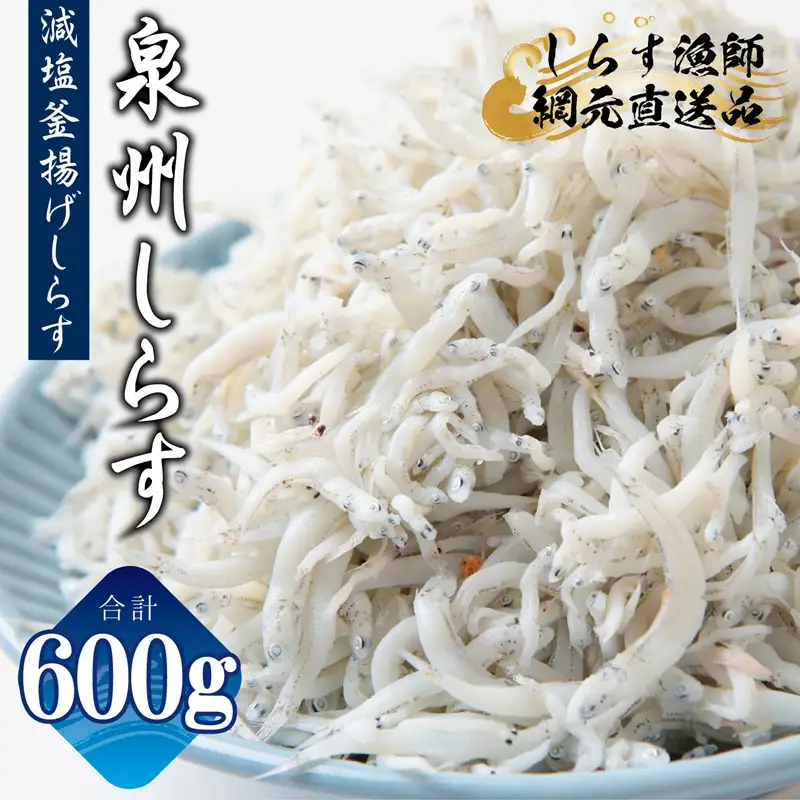 減塩 釜揚げしらす 600g