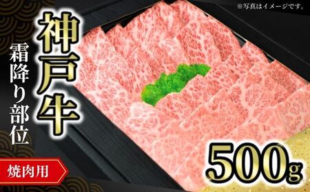 神戸牛焼肉用（霜降り部位）500g 冷凍 国産 牛肉 ビーフ 72-09