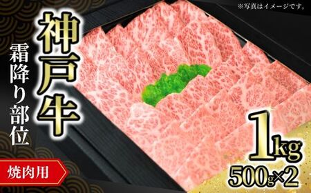 神戸牛焼肉用（霜降り部位）1kg（500g×2）冷凍 国産 牛肉 ビーフ 72-10