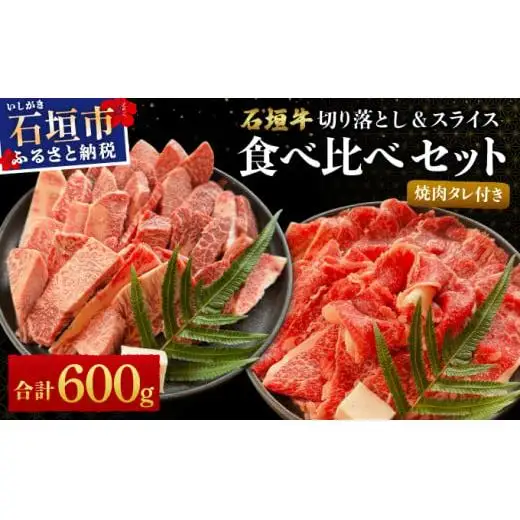 切り落とし焼き肉用とスライスの食べ比べ 合計600g &石垣牛 MARU秘伝の焼肉タレ100ml×1本 　 IM-32