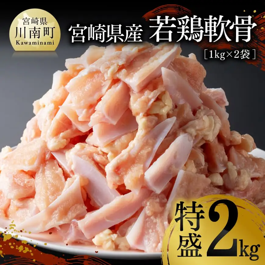 宮崎県産若鶏　軟骨特盛2kg（１kg×２袋） 【 宮崎県産 若鶏 鶏肉 軟骨 ヤゲン軟骨 希少部位 送料無料 川南町 】