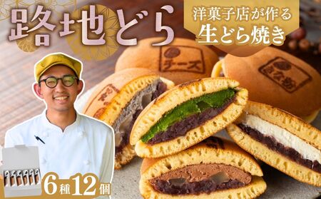 路地どら 12個【生クリーム 抹茶 ごま チョコ 栗 きな粉】| あんこ路地 洋菓子店が作る生どら焼き アソート 自家製粒あん 北海道 十勝産 小豆 手焼きの生地 和菓子 菓子 おやつ ギフト 贈り物 お土産 冷凍 広島県 竹原市