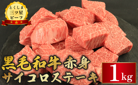 【 黒毛和牛 】 赤身 サイコロステーキ 1kg 牛肉 とくしま三ツ星ビーフ