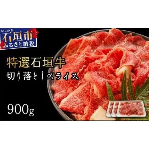 切り落としスライス300g×3パック 　 IM-36