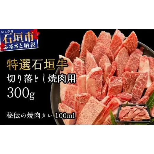 切り落とし焼肉用300g&石垣牛 MARU秘伝の焼肉タレ100ml×1本 　IM-37