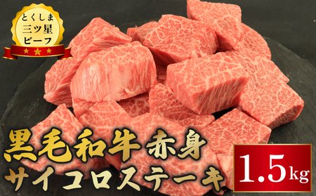 牛肉 赤身 サイコロステーキ 1.5kg 牛肉 牛肉 牛肉 牛肉