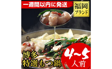 【７日以内に発送】福岡ブランド　博多特選もつ鍋(プリプリの国産牛小腸のみ使用　4～5人前・醤油味)
