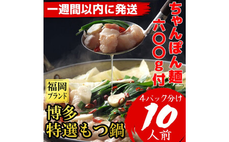 【７日以内に発送】「10人前！」博多特選もつ鍋(プリプリの国産牛小腸のみ使用・醤油味）福岡ブランド