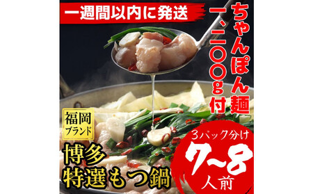 【７日以内に発送】（ちゃんぽん麺1200g付）博多特選もつ鍋（プリプリの国産牛小腸のみ使用7～8人前・醤油味）福岡ブランド