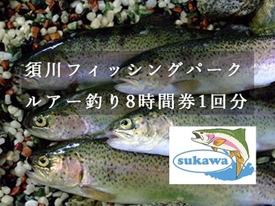 須川フィッシングパーク釣り券