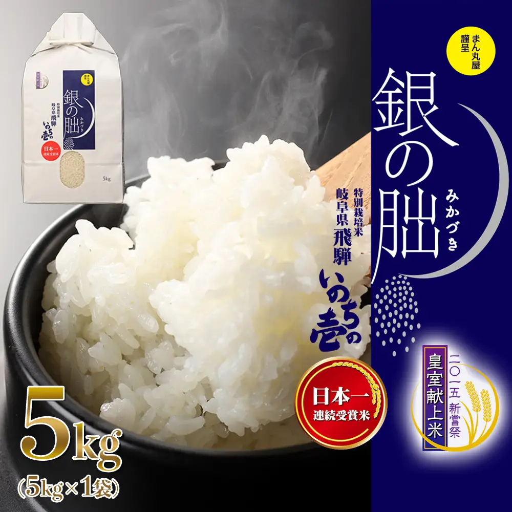 新米予約受付【2026年産米】【2026年12月発送】銀の朏 5kg×1袋 米 ≪テレビで紹介!!幻の米≫【13-12【12】】