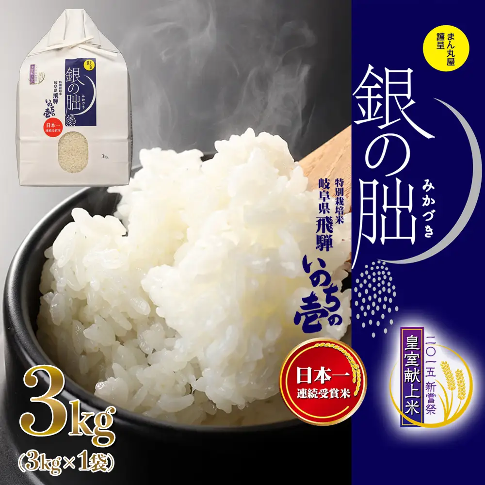 新米予約受付【2026年産米】【2026年12月発送】銀の朏 3kg×1袋 米≪テレビで紹介!!幻の米≫【13-32【12】】