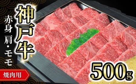 但馬牛 神戸牛焼肉用 赤身 500g 冷凍 牛肉 72-11