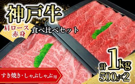 神戸牛食べ比べセット（すき焼き・しゃぶしゃぶ）1kg 冷凍 牛肉 赤身 スライス 72-13