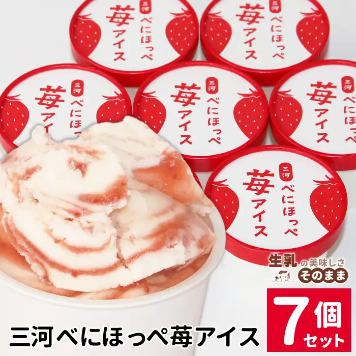 2026年7月1日～寄付金額変更★〈即日発送〉マーブルアイスの紅ほっぺいちごアイス 7個入り 80ml 生乳 牛乳 ミルク スイーツ アイスクリーム