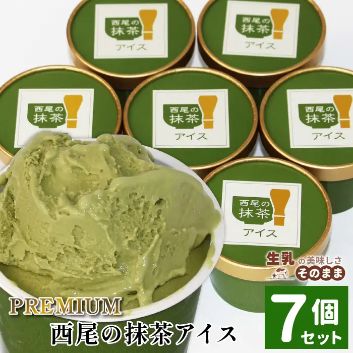 2026年7月1日～寄付金額変更★〈即日発送〉PREMIUM　西尾の抹茶アイス 7個　抹茶アイス アイスクリーム アイス アイスミルク 抹茶 お茶スーツ お茶