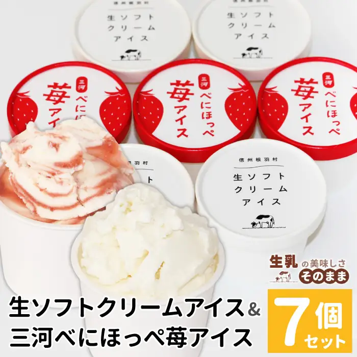 2026年7月1日～寄付金額変更★〈スピード発送〉生ソフトクリームアイス＆紅ほっぺいちごアイス 7個入り アイスクリーム アイス ソフトクリーム 苺 いちご 紅ほっぺ 