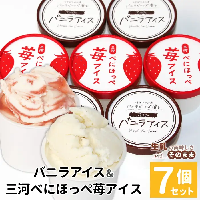 2026年7月1日～寄付金額変更★〈スピード発送〉バニラアイス＆紅ほっぺいちごアイス 7個入り アイスクリーム アイス ソフトクリーム