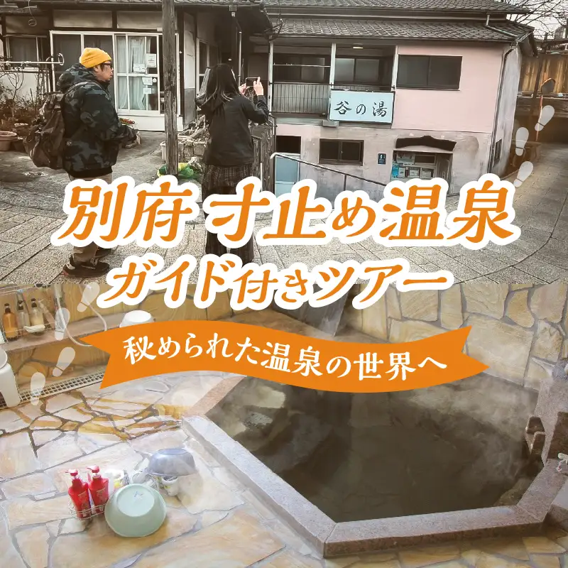 別府 寸止め温泉ガイド付きツアー_B184-001