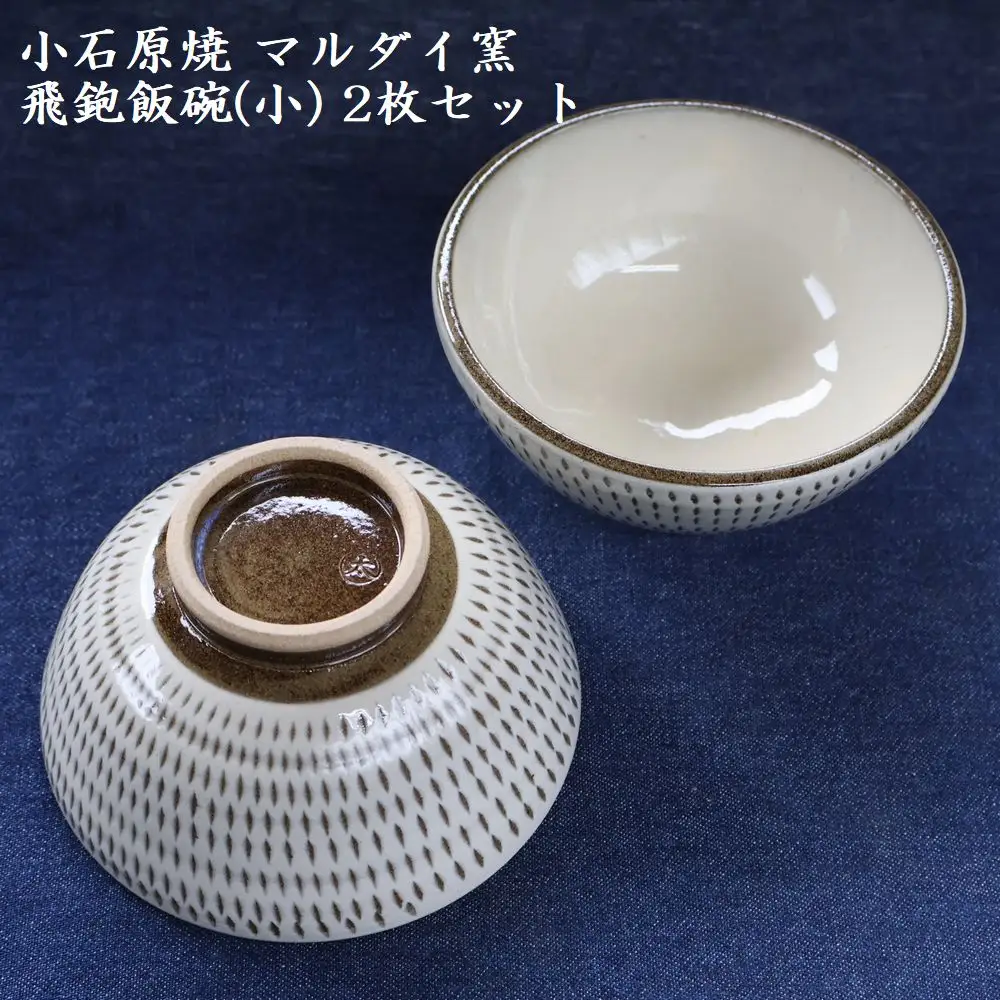 小石原焼 飛鉋 飯碗 小２枚セット 直径約11.5cm（マルダイ窯） H53
