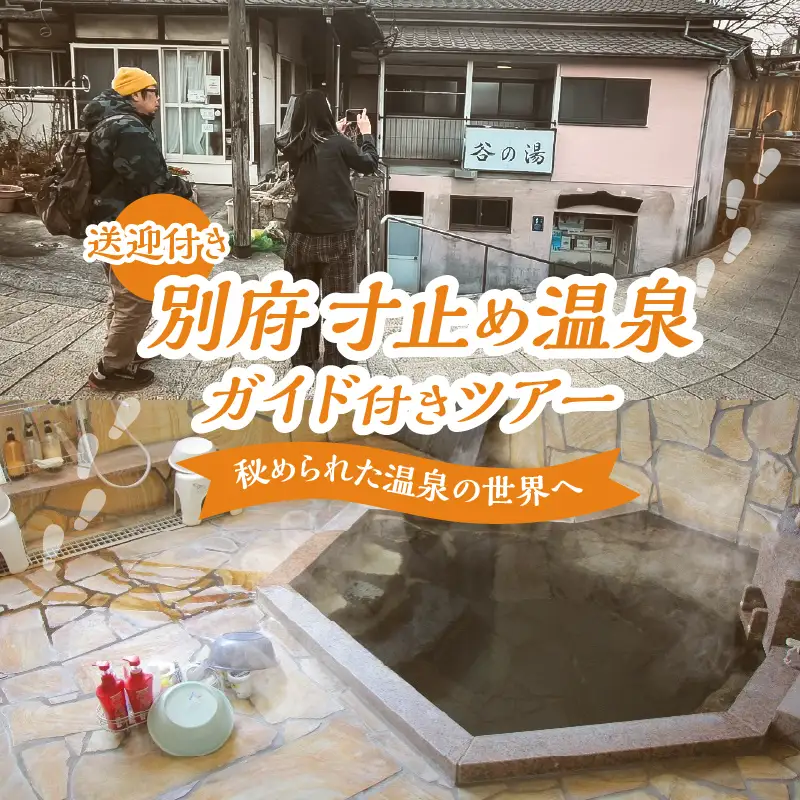 別府 寸止め温泉ガイド付きツアー(送迎付き)_B184-003
