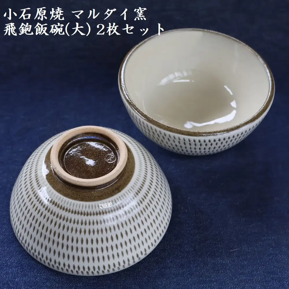 小石原焼 飛鉋 飯碗 大２枚セット 直径約13.5cm（マルダイ窯） H54