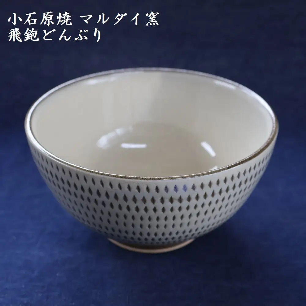 小石原焼 飛鉋 どんぶり 直径約15.5cm（マルダイ窯） H56