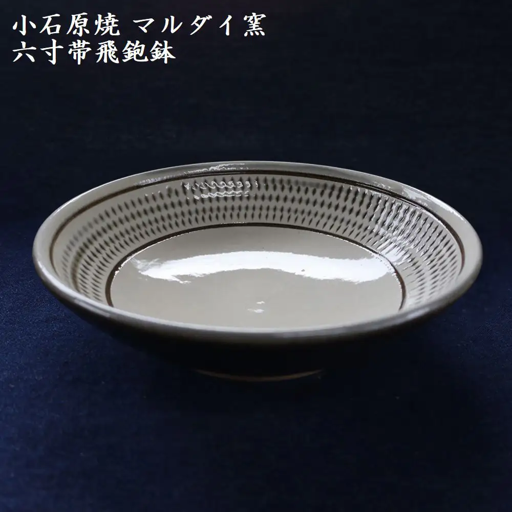 小石原焼 六寸帯 飛鉋鉢 直径約18.5cm（マルダイ窯） H58