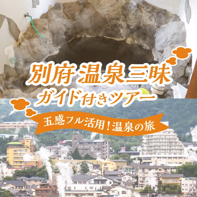 別府 温泉三昧ガイド付きツアー_B184-005
